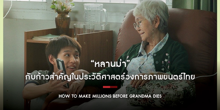 “หลานม่า” กับก้าวสำคัญในประวัติศาสตร์วงการภาพยนตร์ไทย